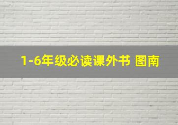 1-6年级必读课外书 图南